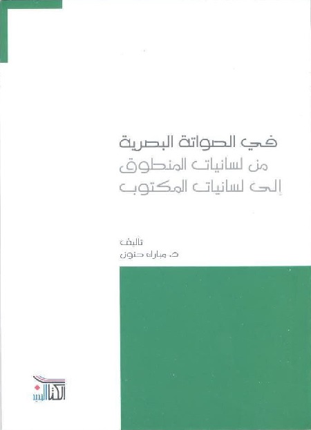 في الصواتة البصرية : من لسانيات المنطوق إلى لسانيات المكتوب